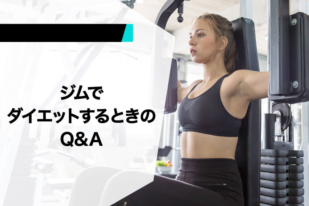 ジムでダイエットするときのQ&A