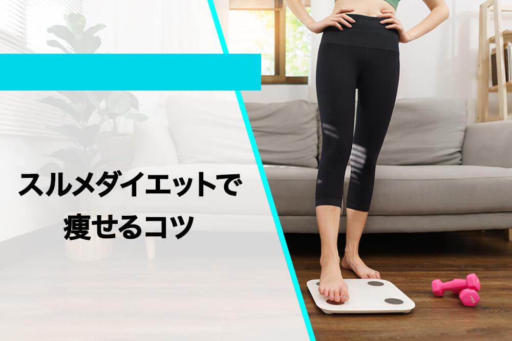 スルメダイエットで痩せるコツ