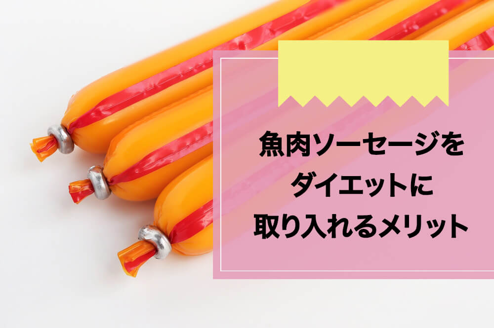 魚肉ソーセージをダイエットに取り入れるメリット