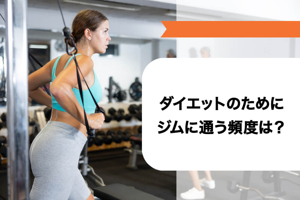 ダイエットのためにジムに通う頻度は？