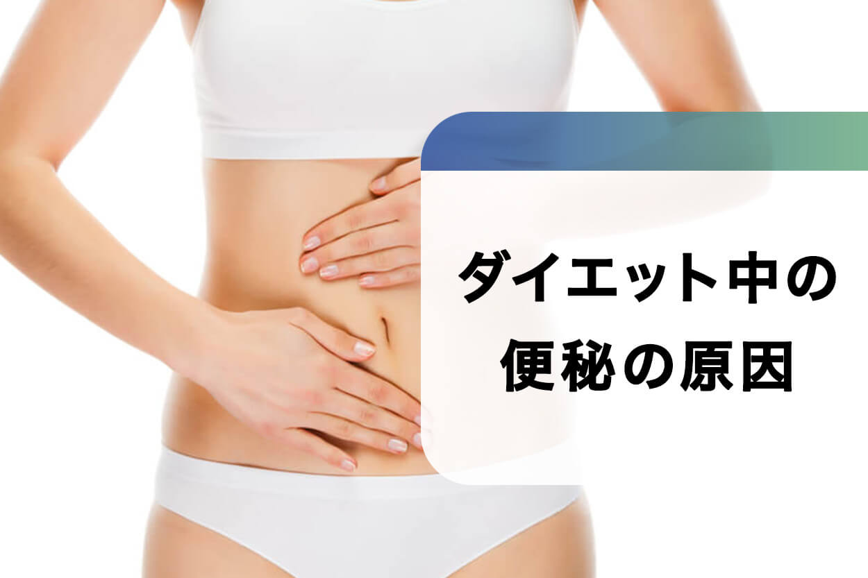 ダイエット中の便秘の原因