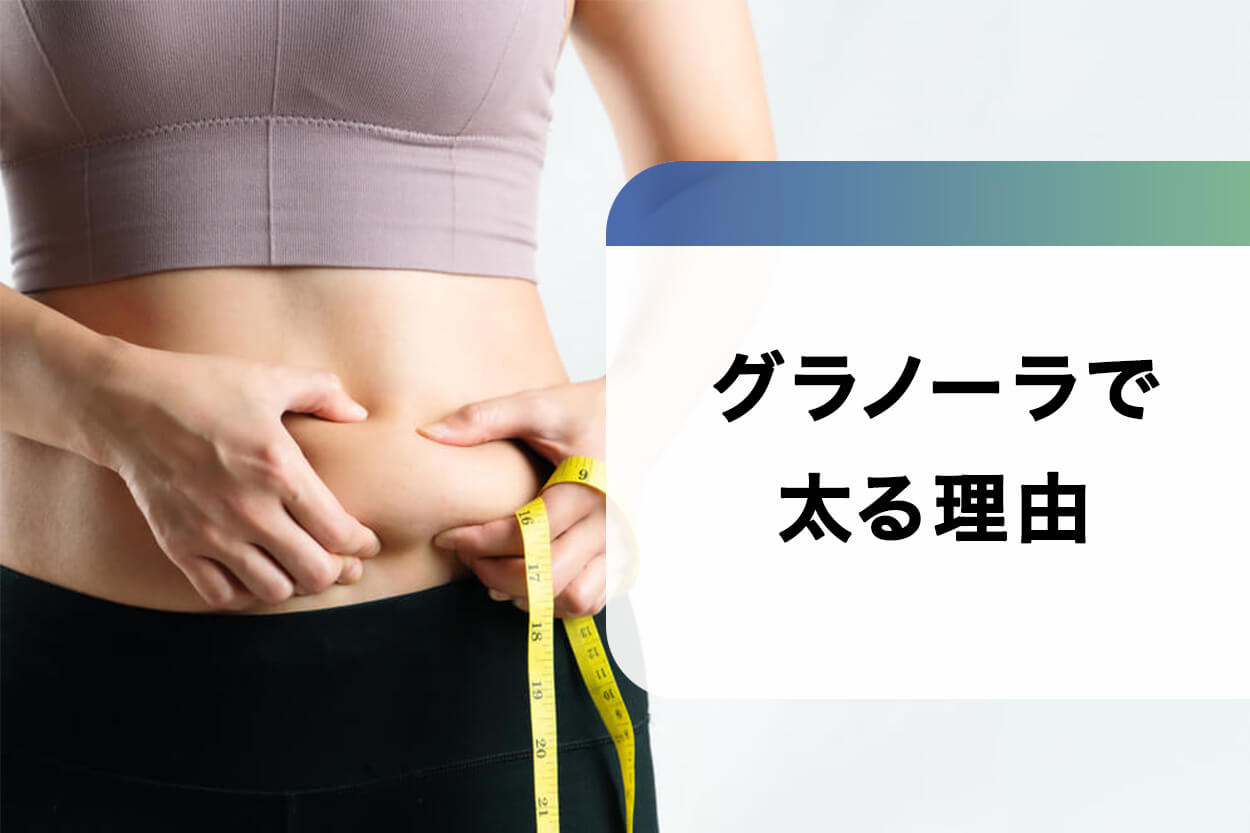 グラノーラダイエットで太る理由