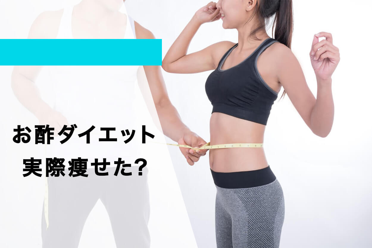 お酢ダイエットで実際痩せた人はいる？