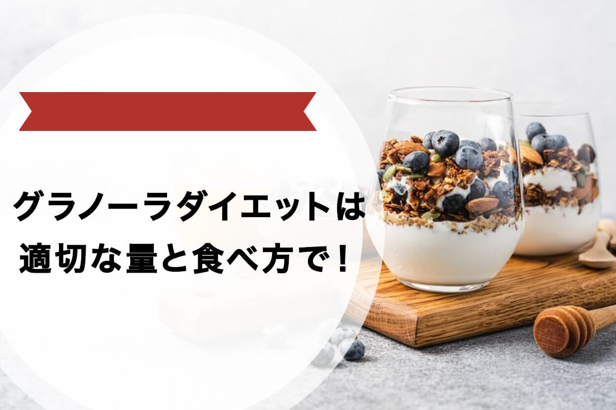 適切な量・食べ方でグラノーラダイエットを成功させよう！