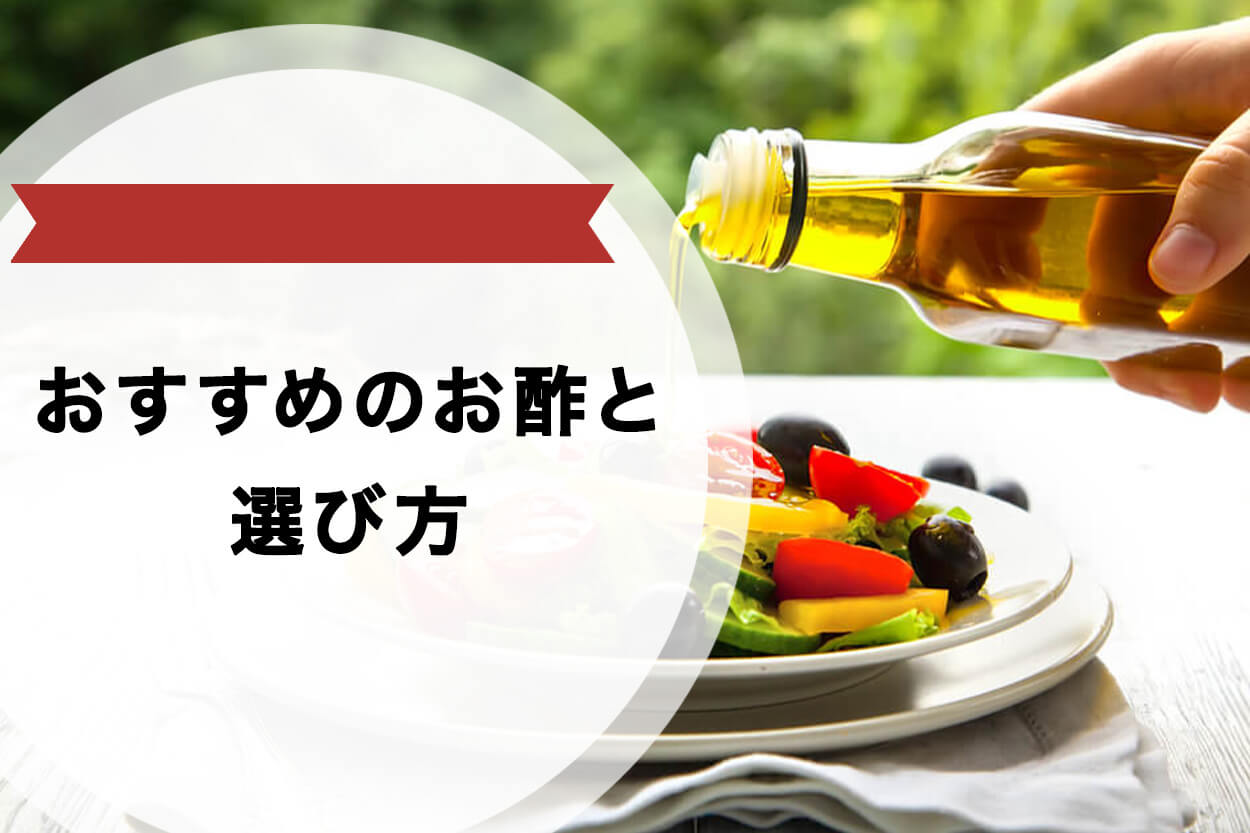 ダイエット中のお酢の選び方