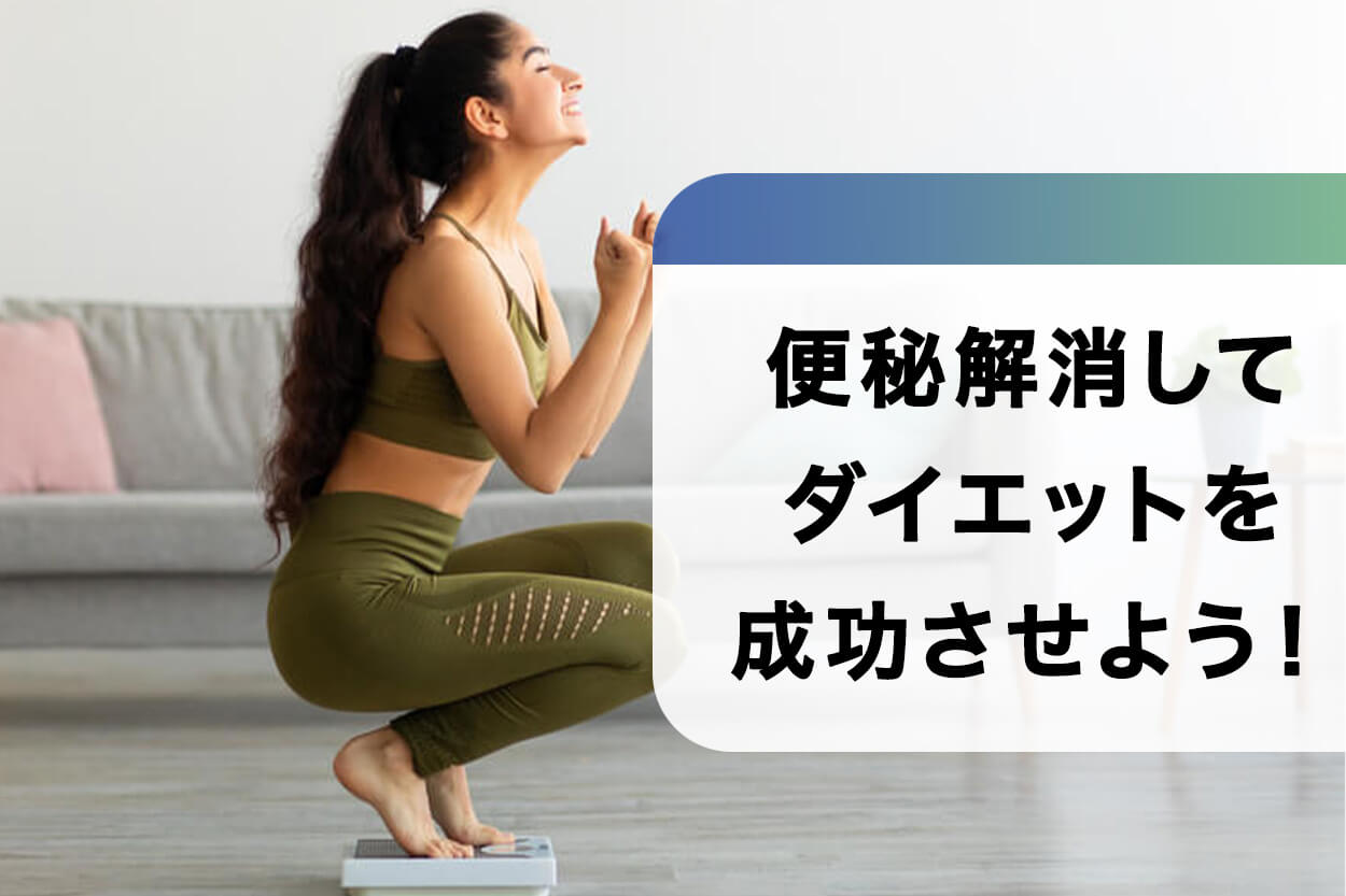 便秘解消してダイエットを成功させよう！