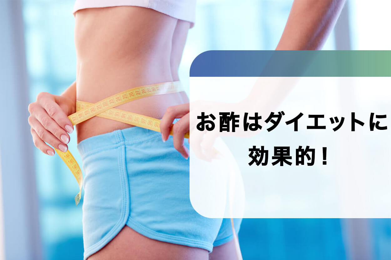 お酢はダイエットに効果的！正しいやり方で取り入れよう