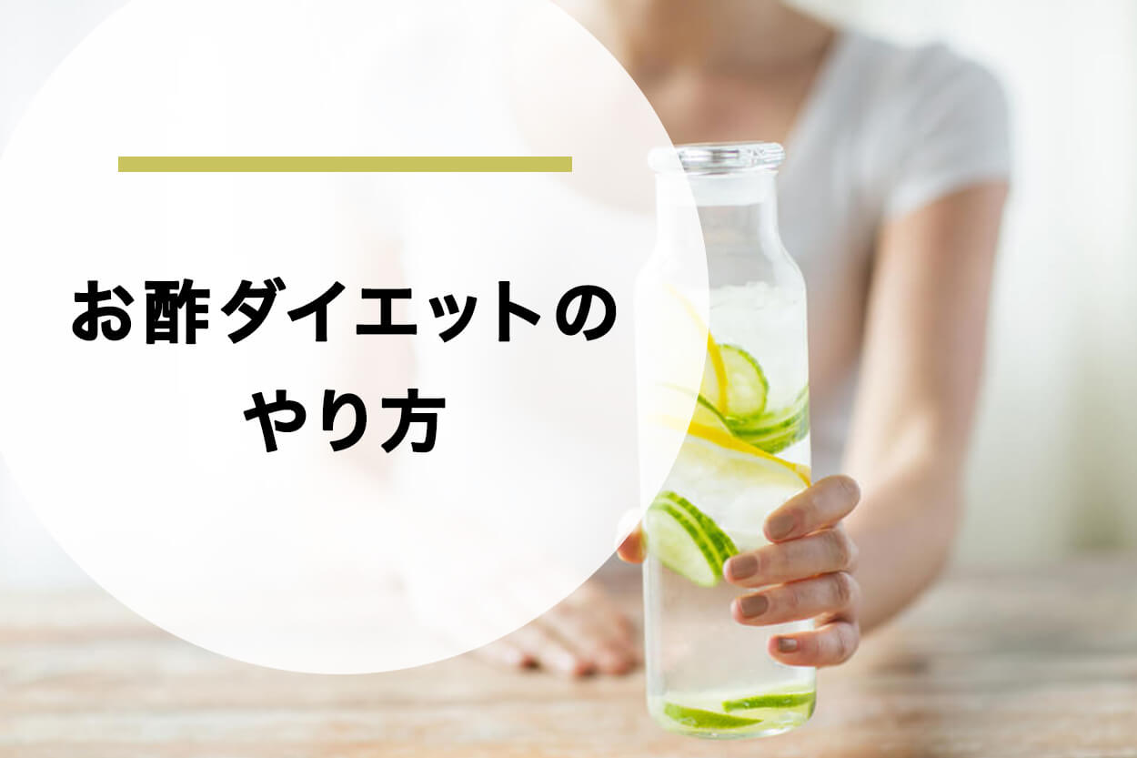 お酢ダイエットのやり方