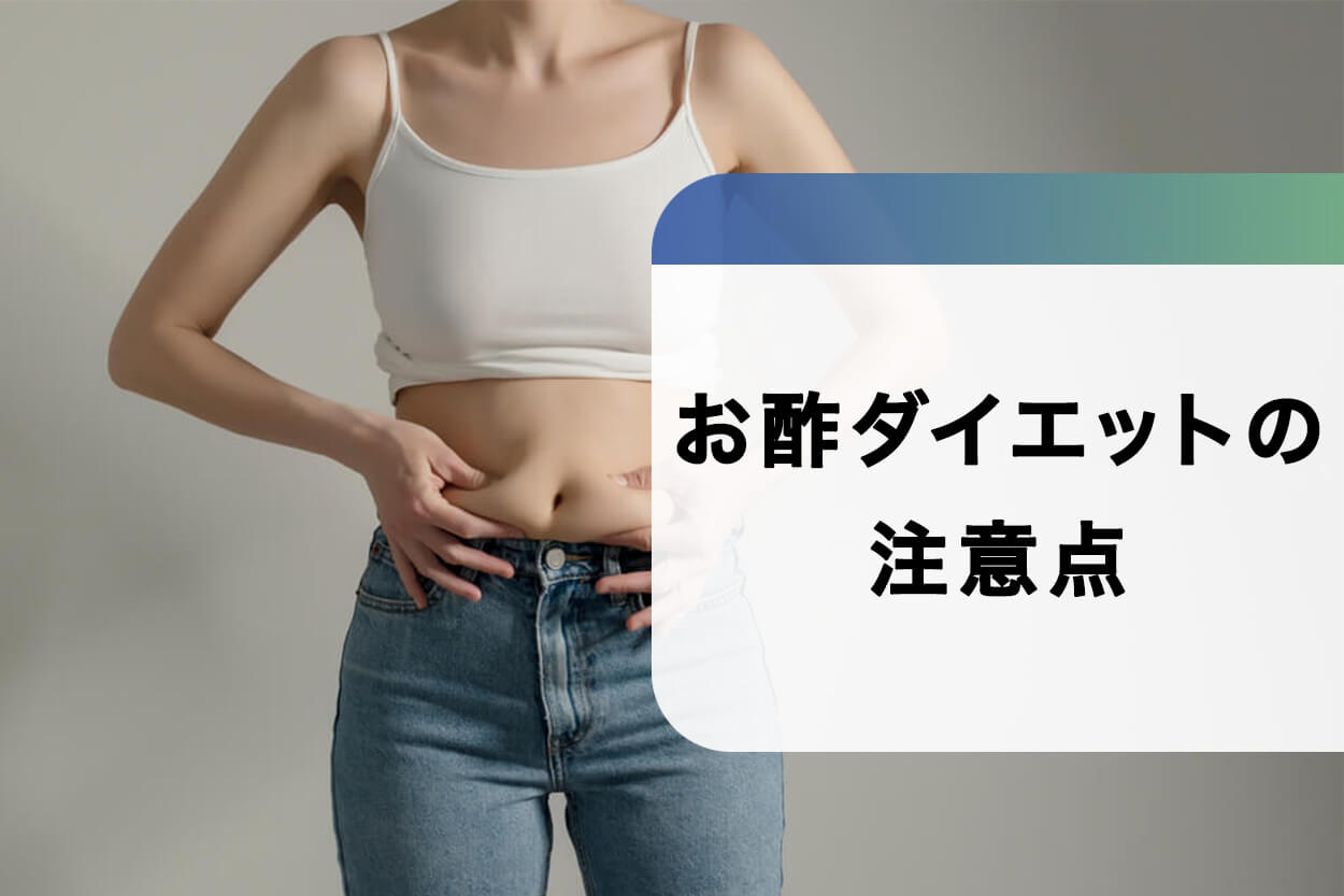 お酢ダイエットの注意点