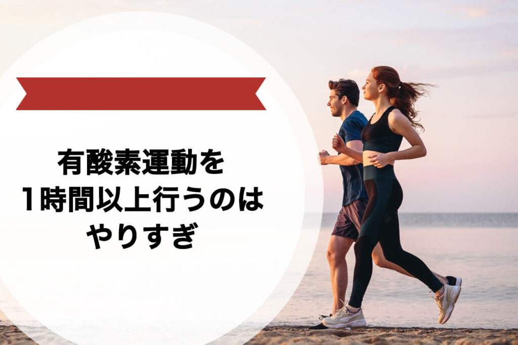 有酸素運動を1時間以上行うのはやりすぎ