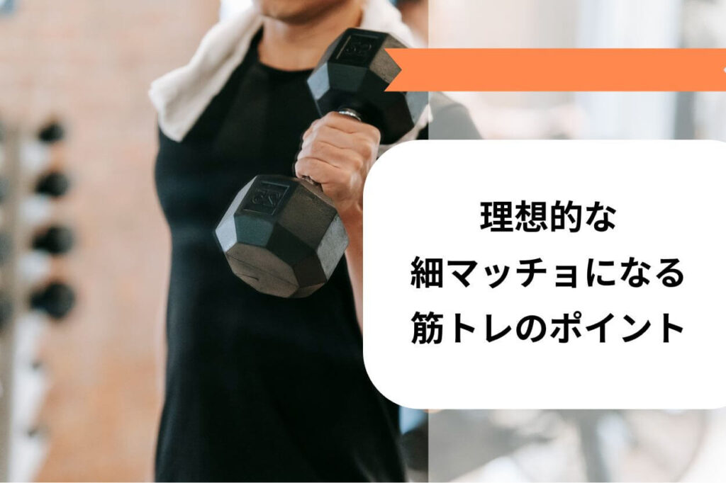 理想的な細マッチョになる筋トレのポイント