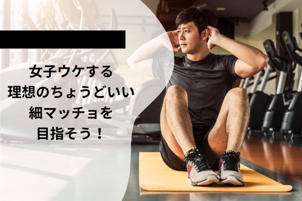 女子ウケする理想のちょうどいい細マッチョを目指そう!