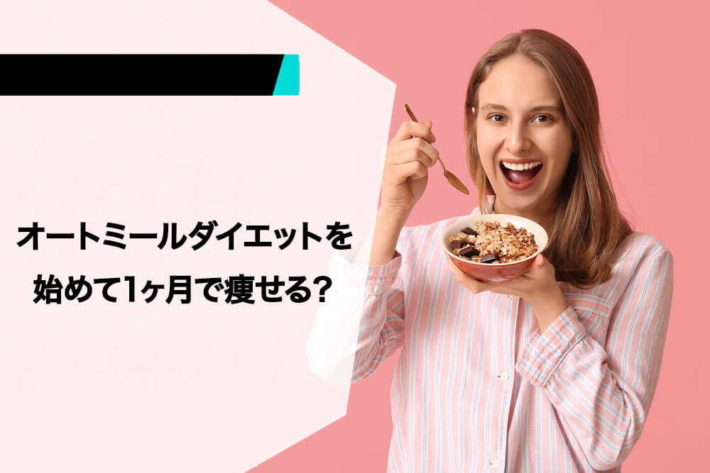 オートミールダイエットを始めて1ヶ月で痩せる？