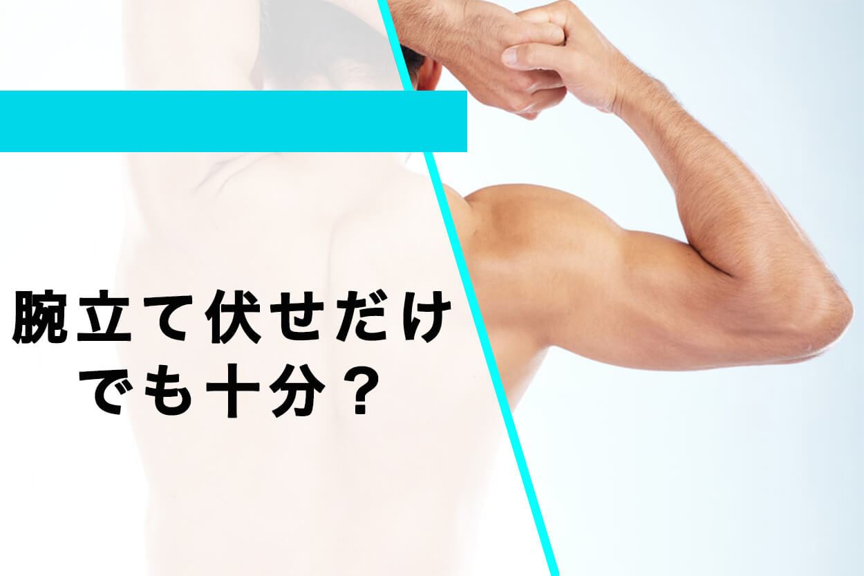 筋トレは腕立て伏せだけでも十分？