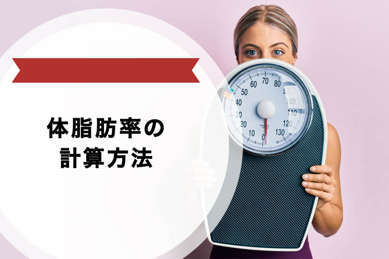 体脂肪率の計算方法