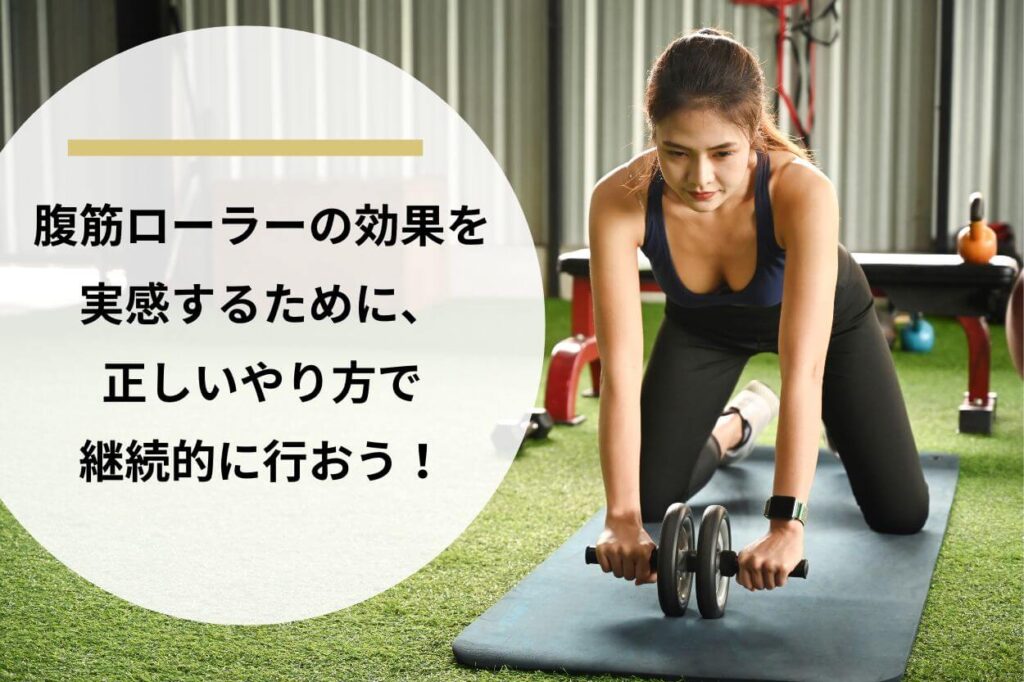 腹筋ローラーの効果を実感するために、正しいやり方で継続的に行おう！
