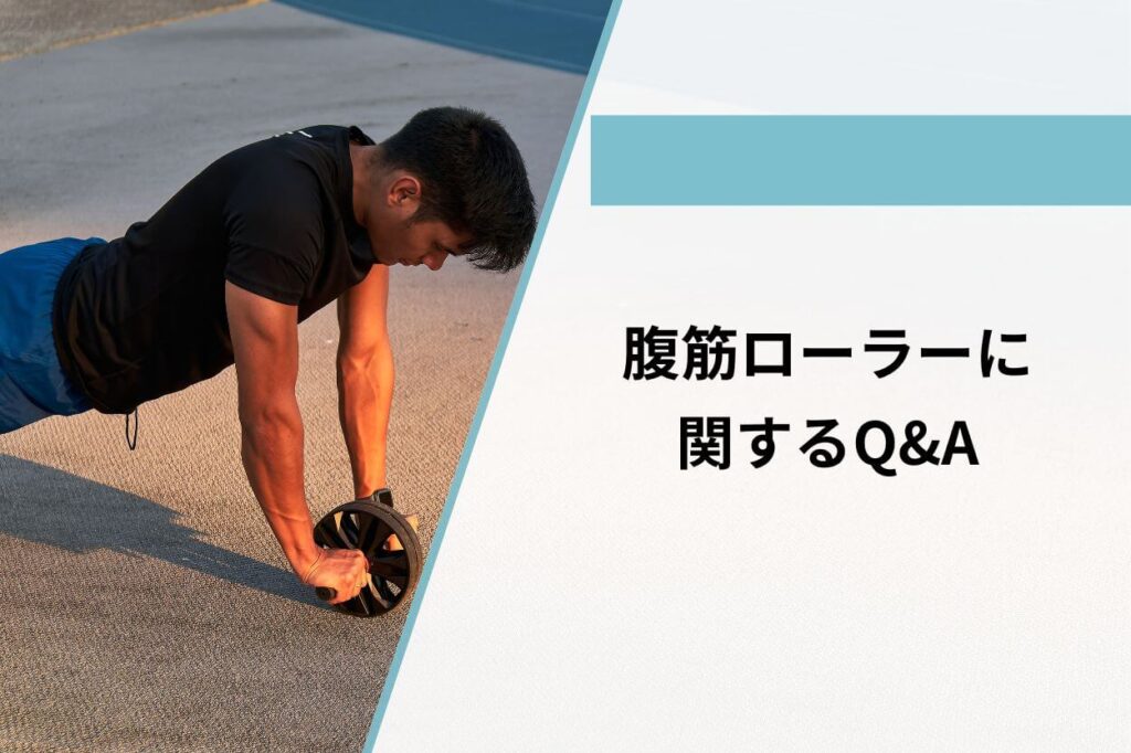 腹筋ローラーに関するQ&A