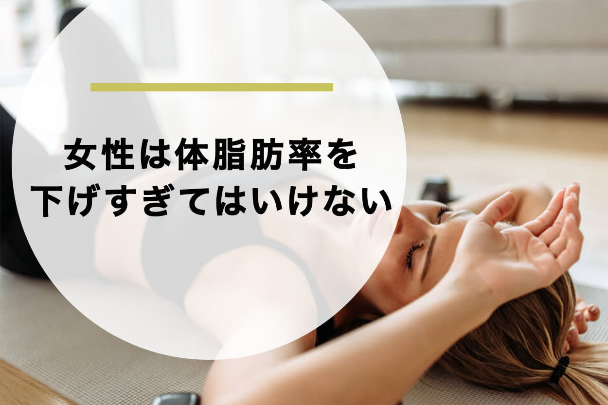 女性は体脂肪率を下げすぎてはいけない！