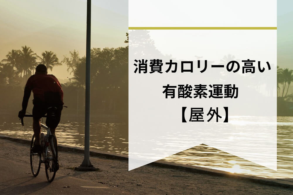 【屋外】消費カロリーの高い有酸素運動一覧