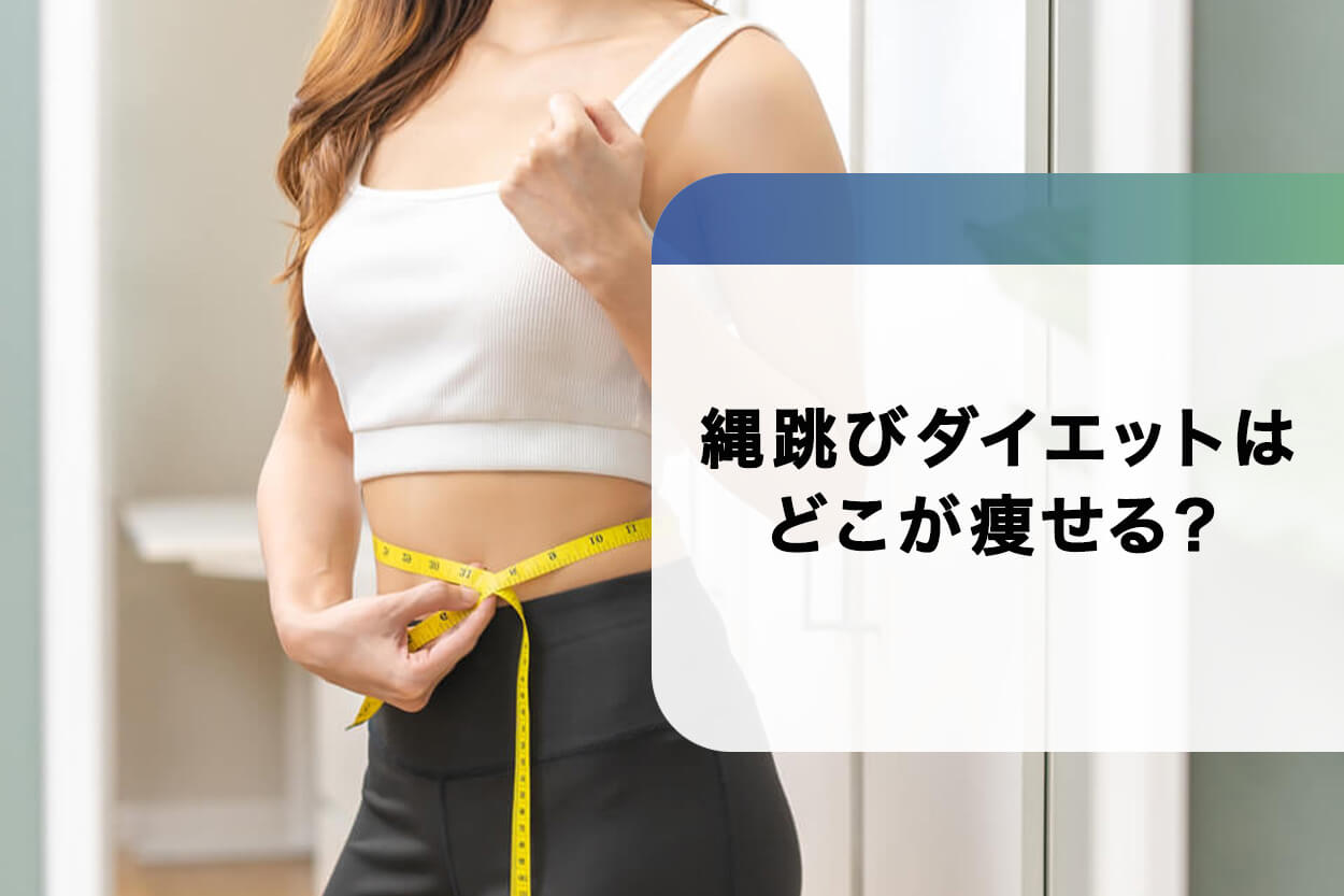 縄跳びダイエットはどこが痩せる？