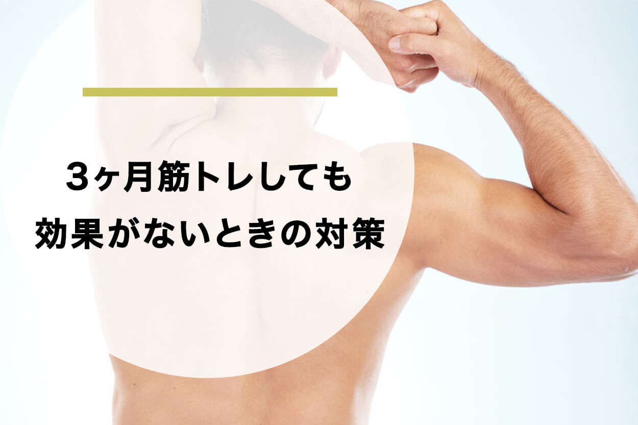 3ヶ月筋トレしても効果がないときの対策