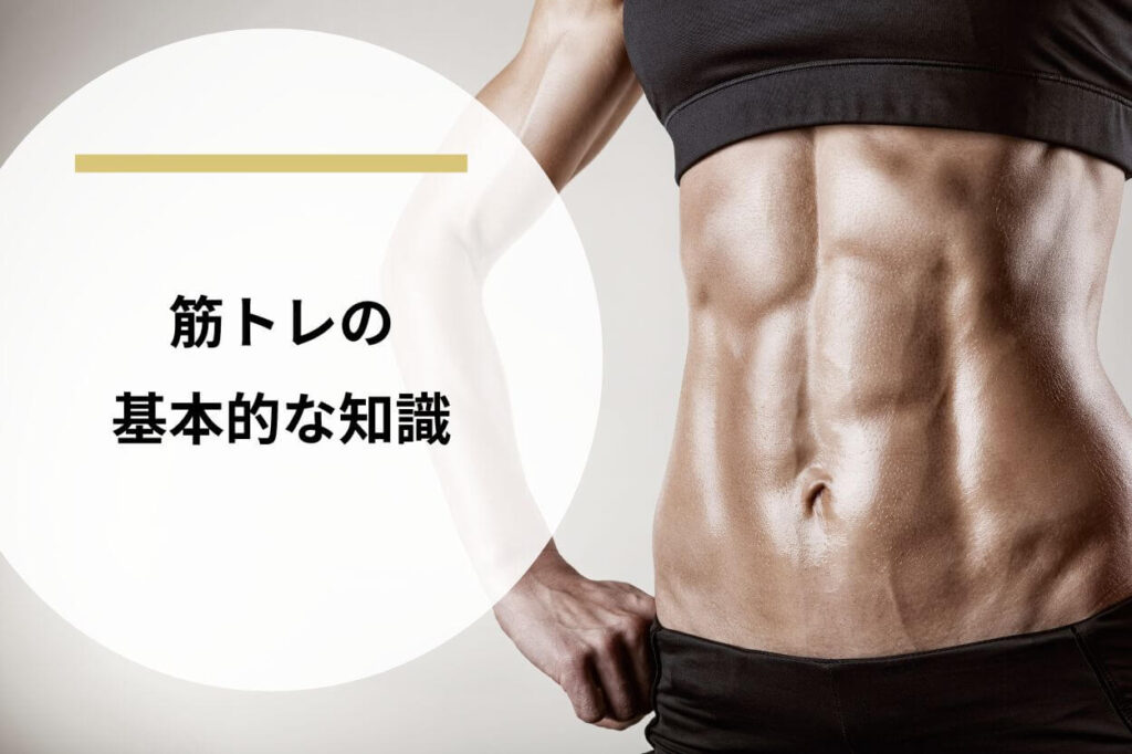 筋トレの基本的な知識