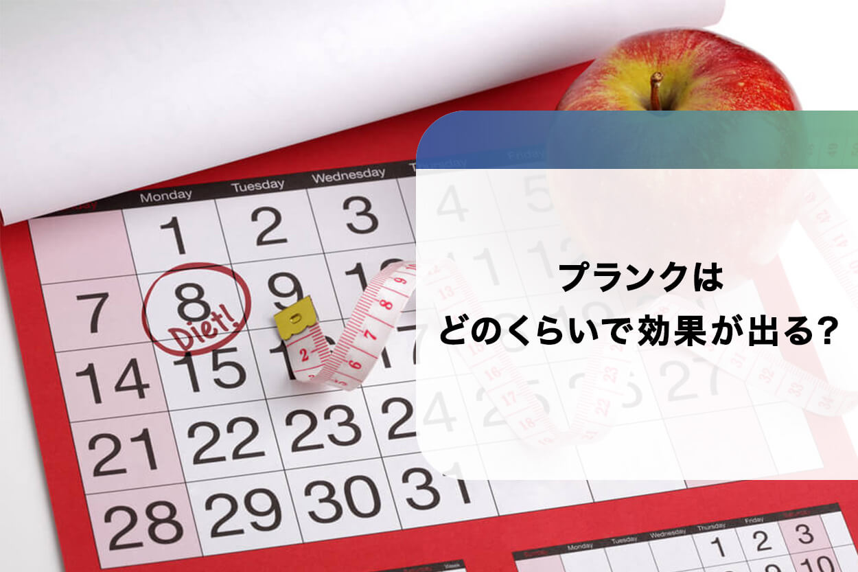 プランクはどのくらいで効果が出る？