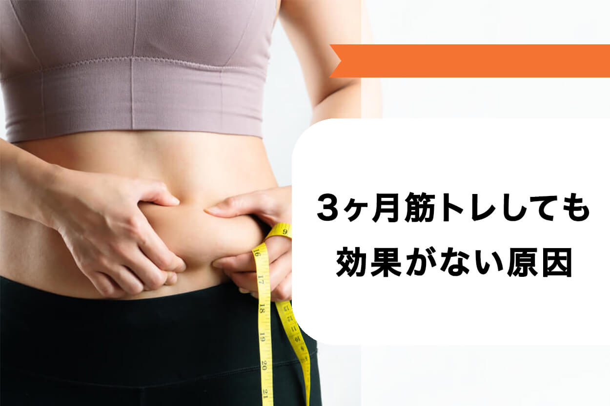 3ヶ月筋トレしても効果がない原因