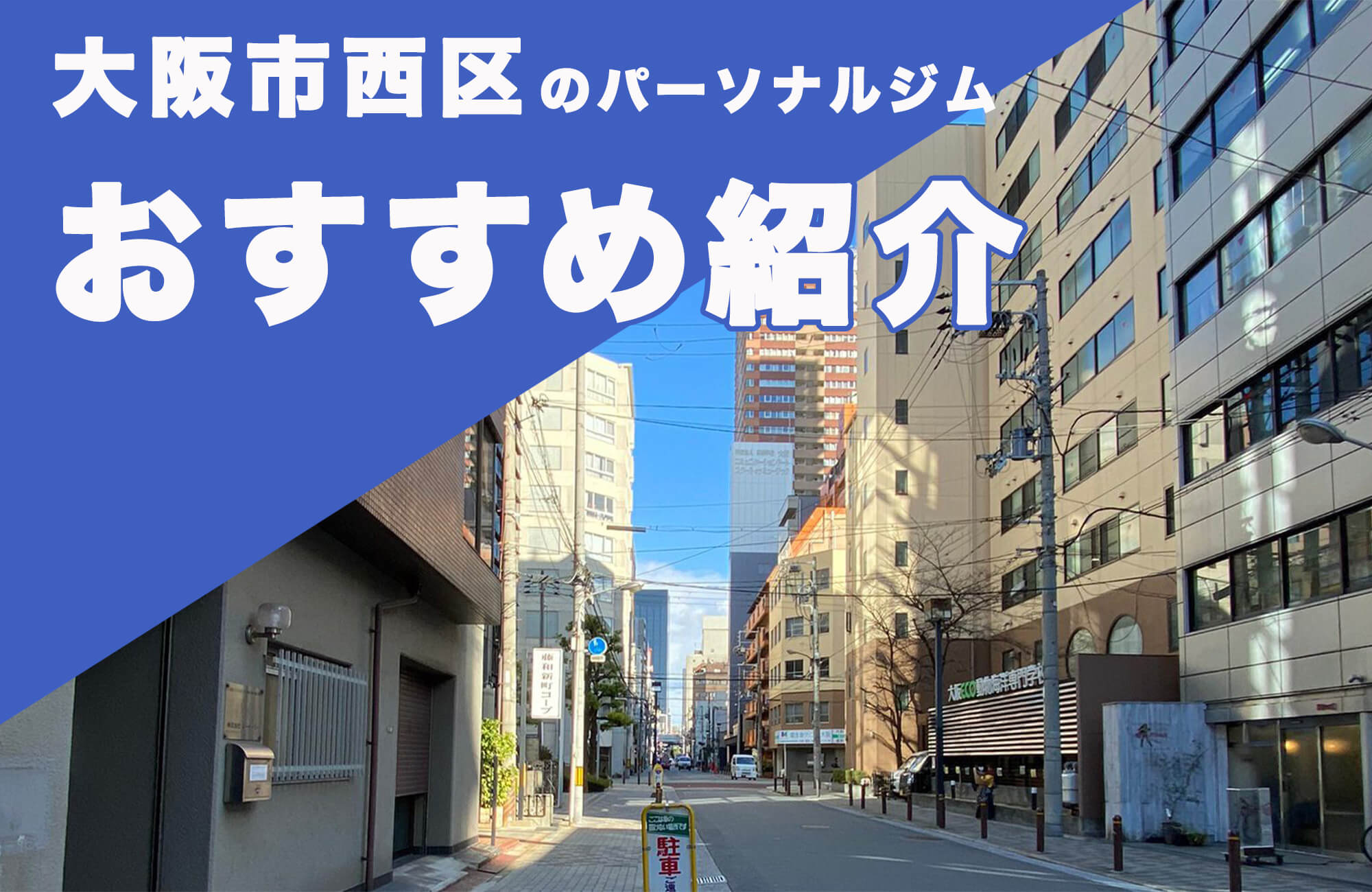 【大阪市西区周辺】おすすめのパーソナルジム