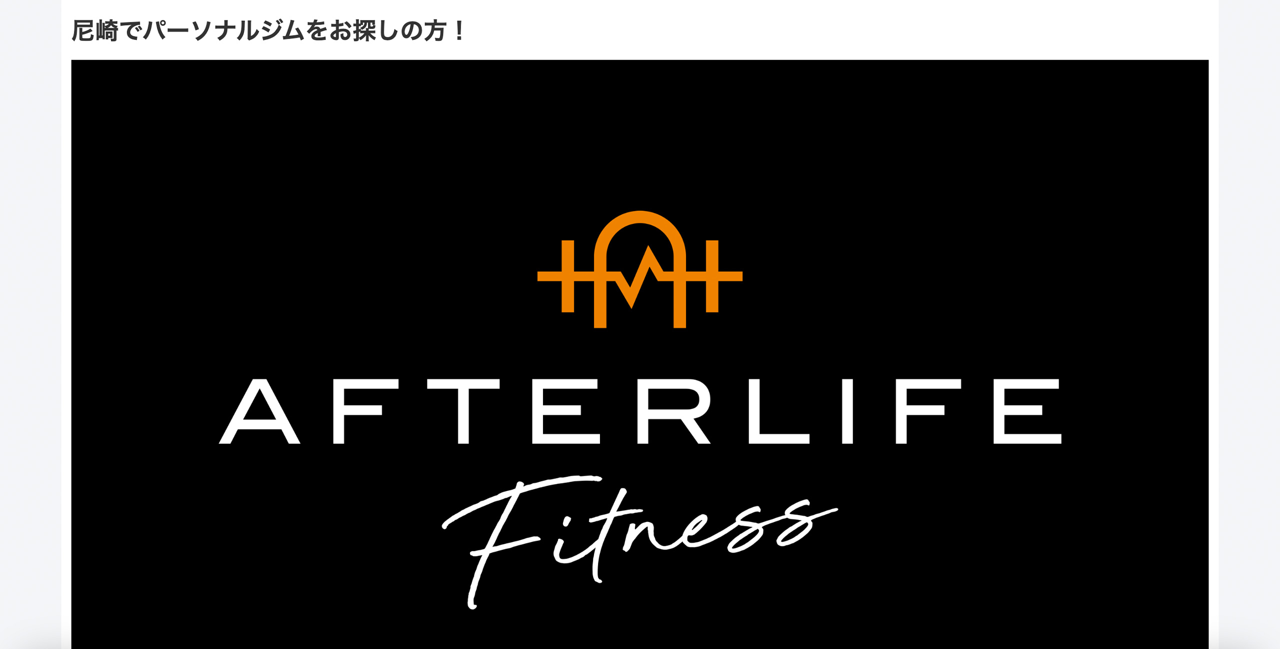 AfterLifeフィットネス