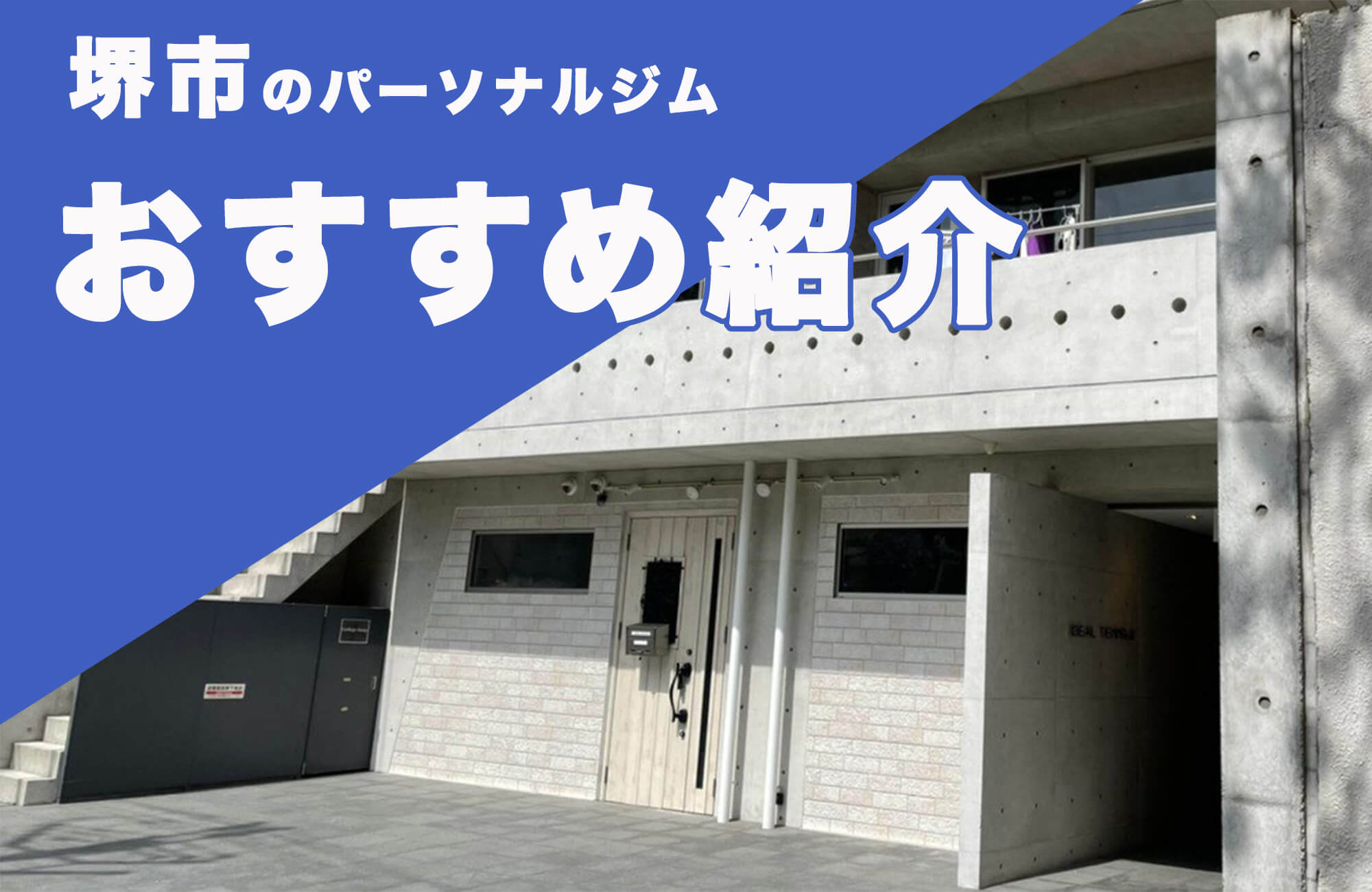 【堺市周辺】おすすめのパーソナルジム