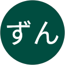 あねずん(こうちゃん) あねずん(こうちゃん)