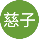 平野慈子 平野慈子