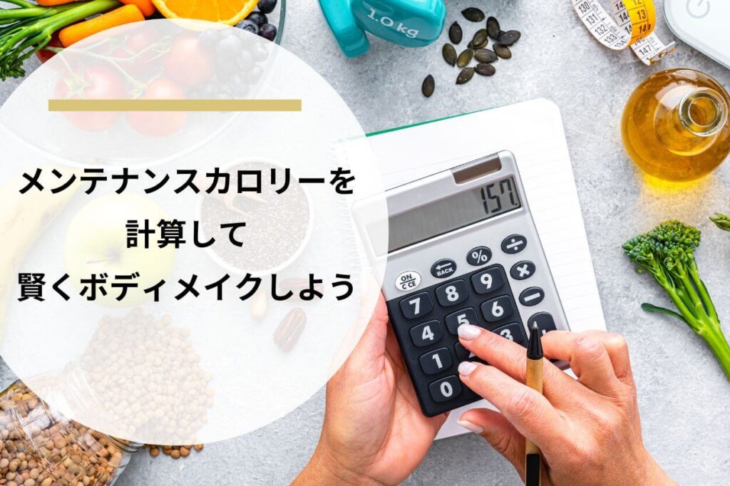 メンテナンスカロリーを計算して賢くボディメイクしよう