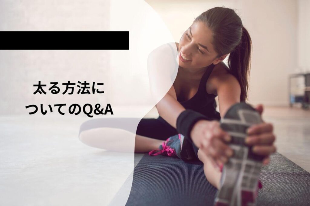 太る方法についてのQ&A