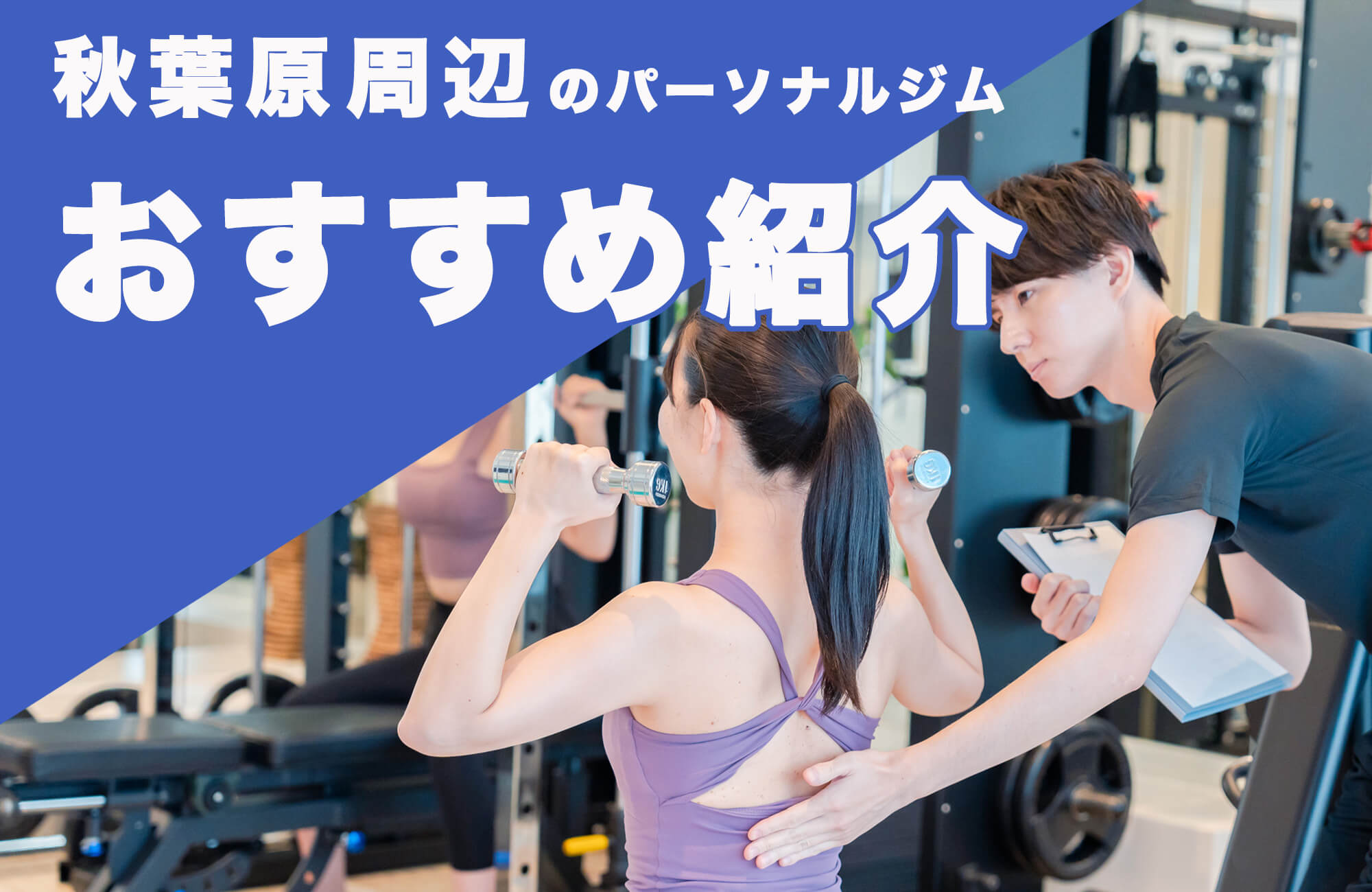 秋葉原周辺のおすすめ人気パーソナルジム11選