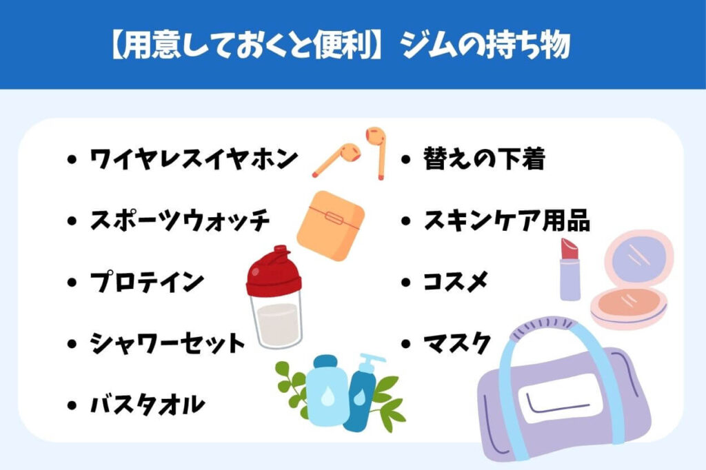 【用意しておくと便利】ジムの持ち物