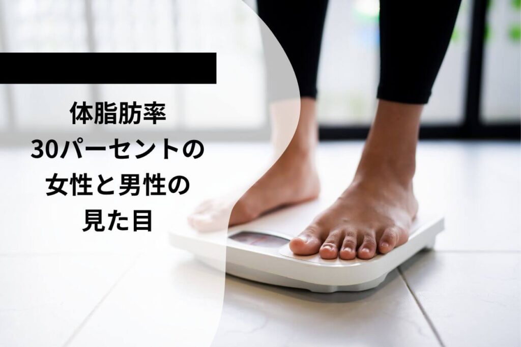 【写真あり】体脂肪率30パーセントの女性と男性の見た目