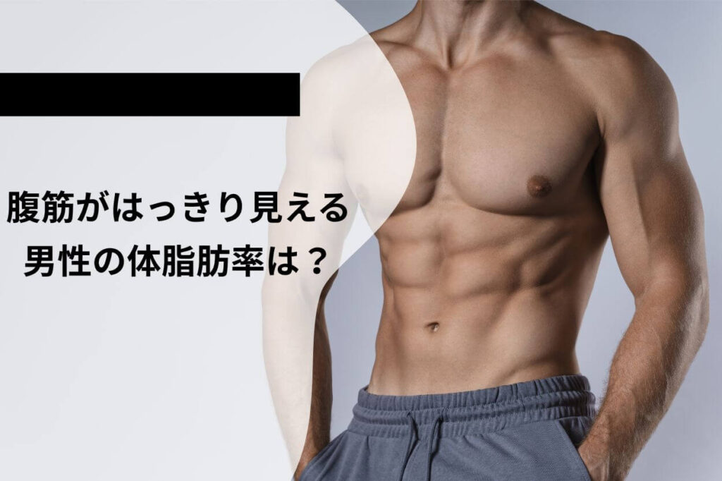 腹筋がはっきり見える男性の体脂肪率は？