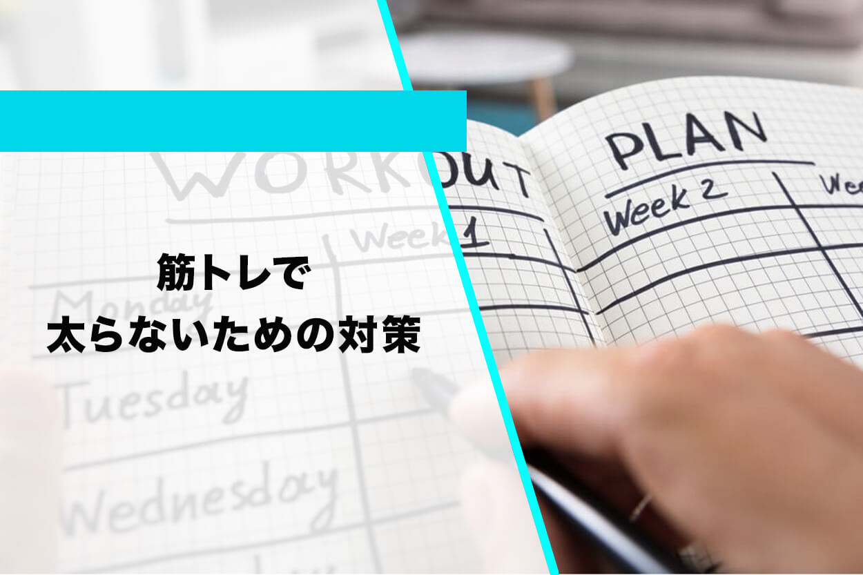 筋トレで太らないための対策