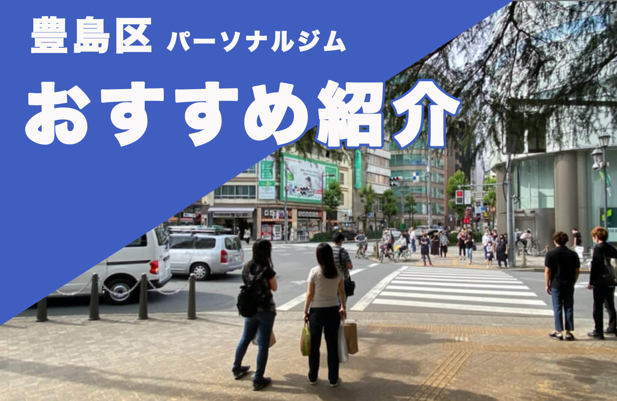 【豊島区内】おすすめのパーソナルジム