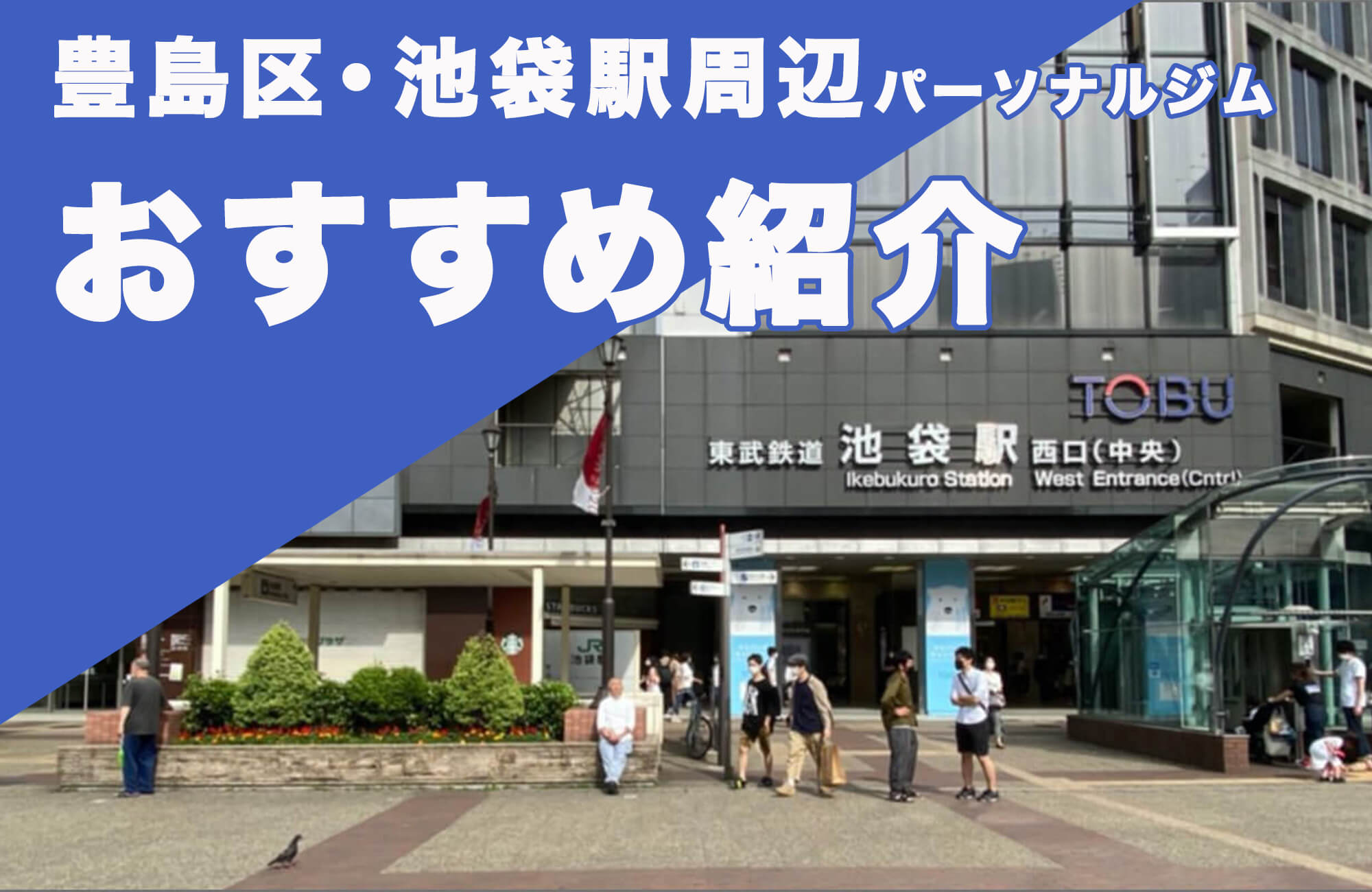 【豊島区・池袋駅周辺】おすすめのパーソナルジム