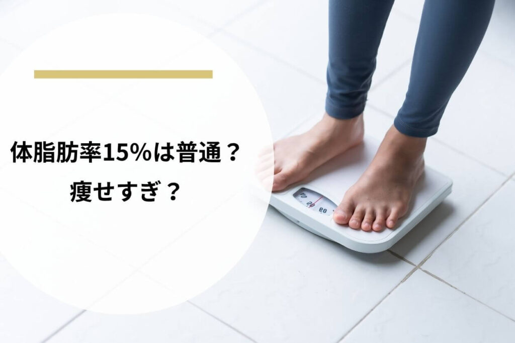 体脂肪率15％は普通？痩せすぎ？