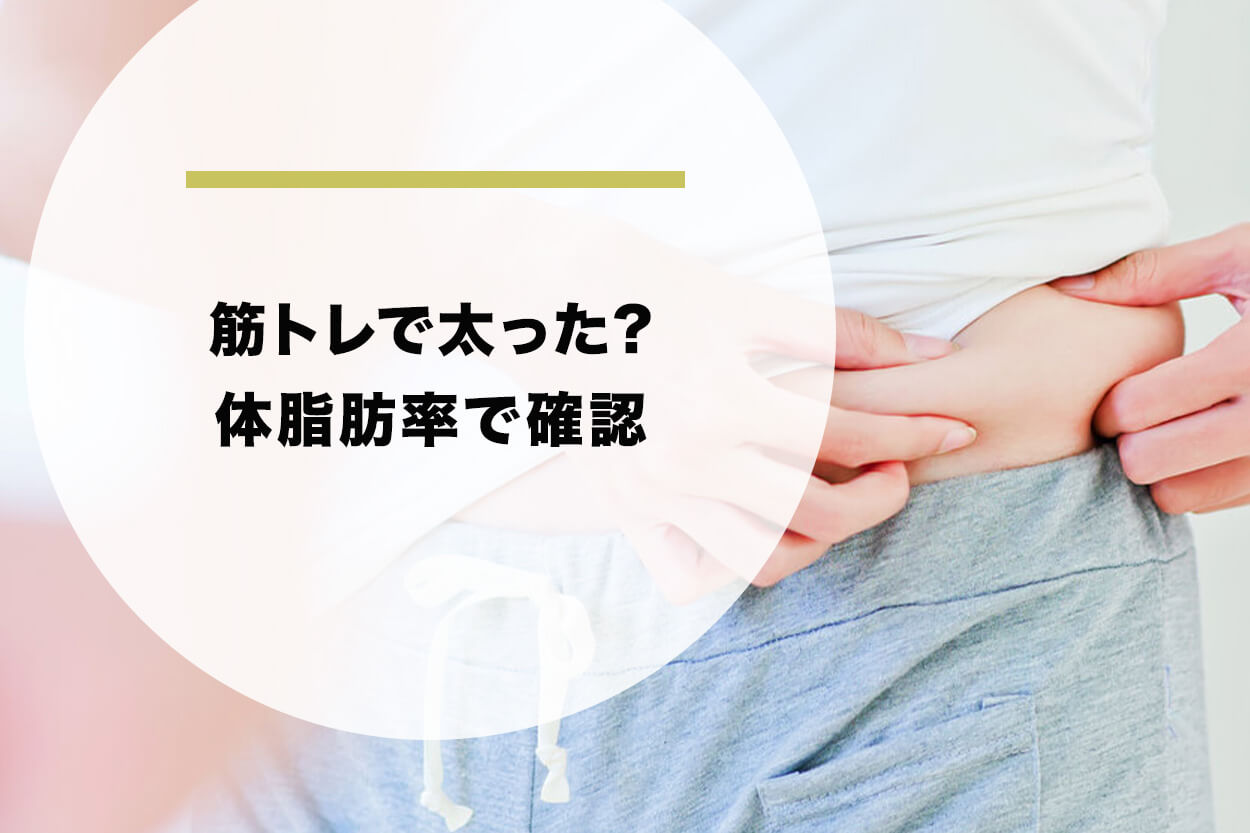 筋トレで太ったかどうかは体脂肪率で確認
