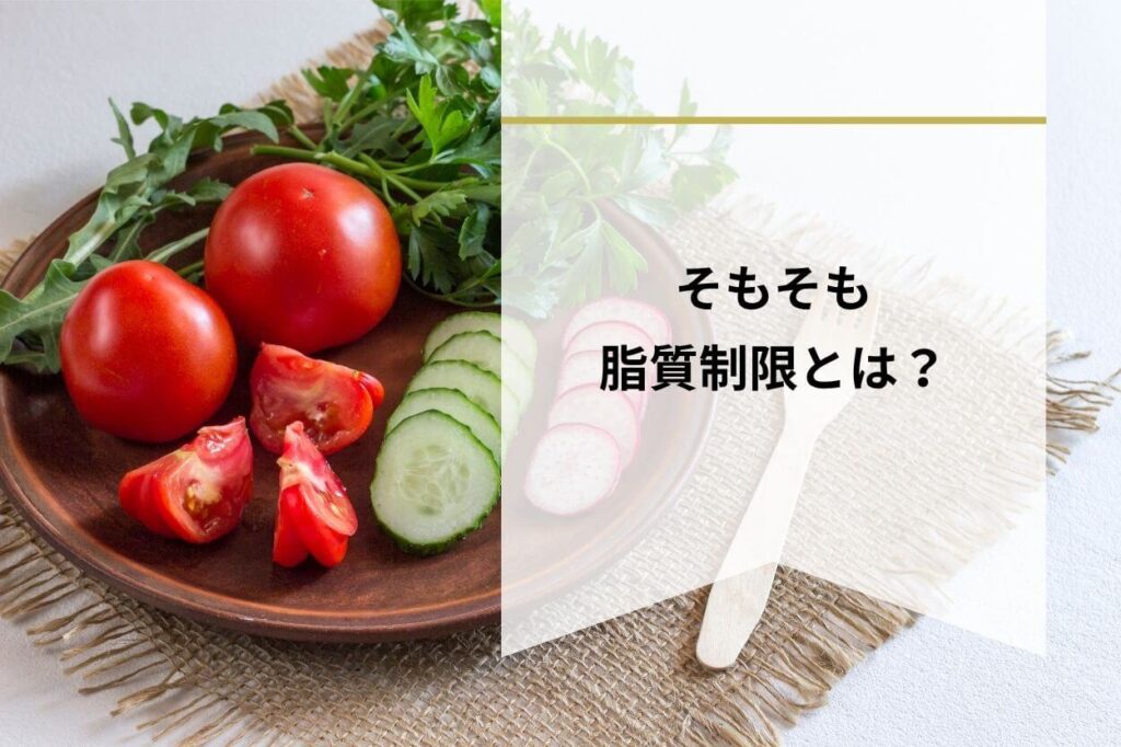 そもそも脂質制限とは？