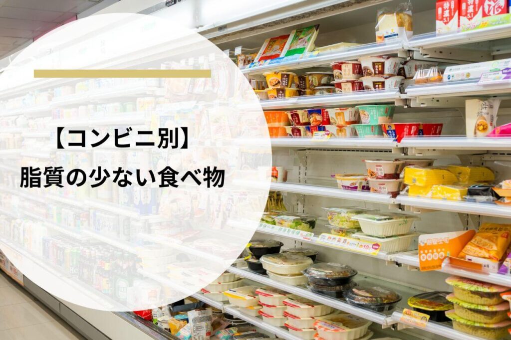 【コンビニ別】脂質の少ない食べ物