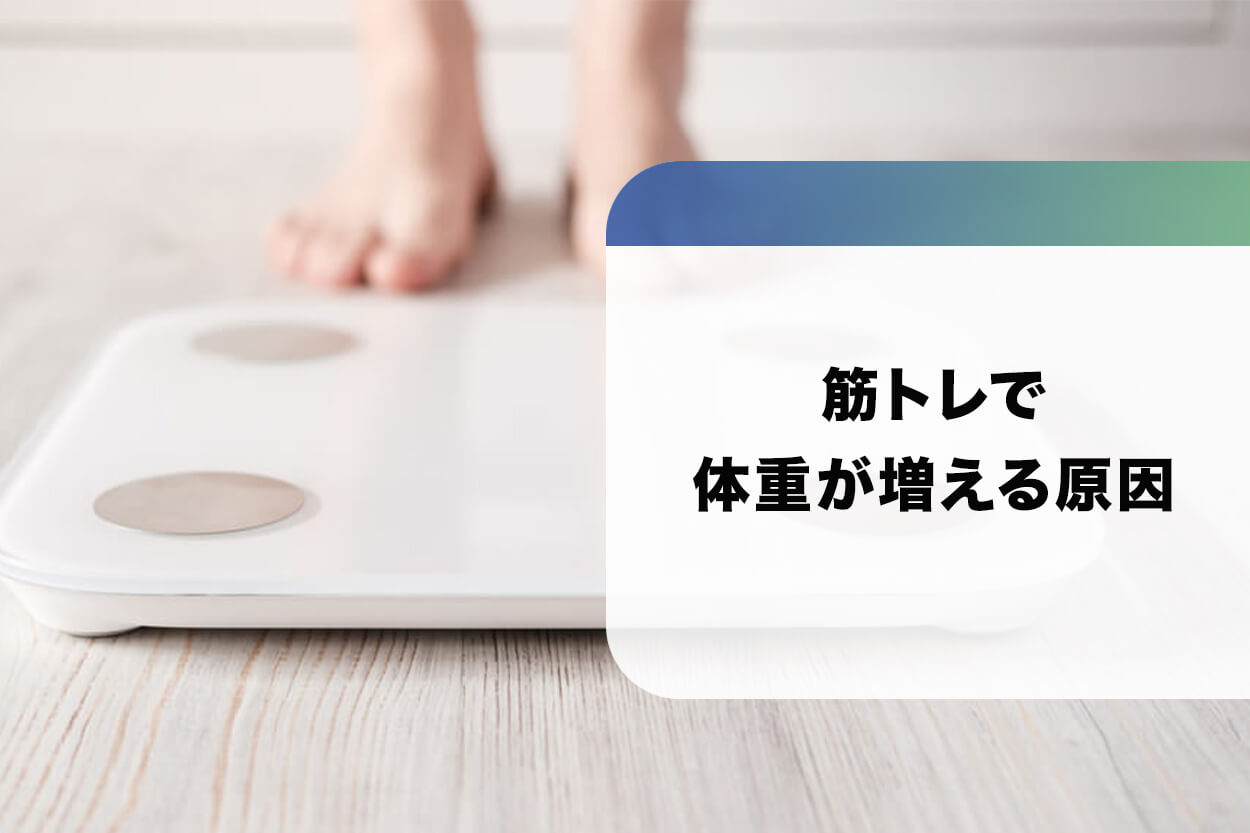 筋トレで体重が増える原因