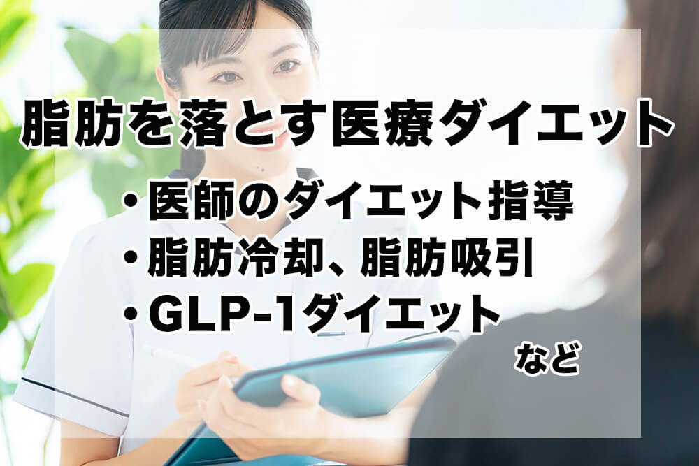 脂肪を落とすには医療ダイエットもおすすめ!