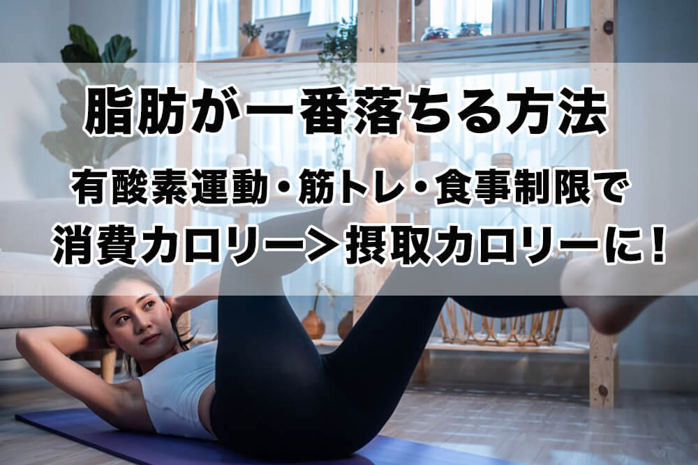 脂肪が一番落ちる方法とは