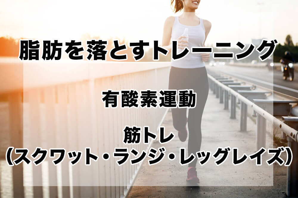 脂肪を落とすトレーニング方法